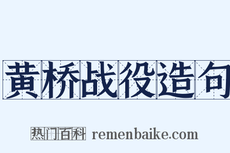 黄桥战役造句是什么意思的图片